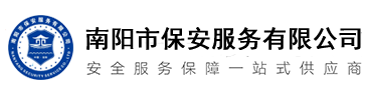 南阳市保安服务有限公司